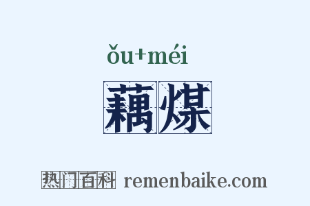 藕煤是什么意思的图片